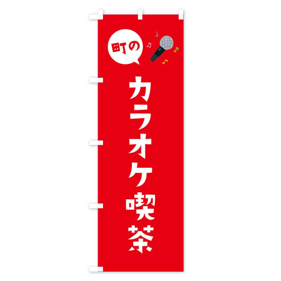 のぼり旗 カラオケ喫茶 : のぼり旗 グッズプロ - 通販 - Yahoo
