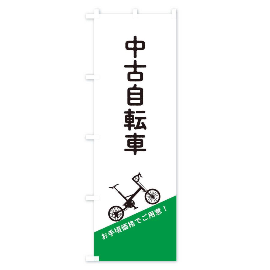 のぼり旗 中古自転車｜goods-pro｜02