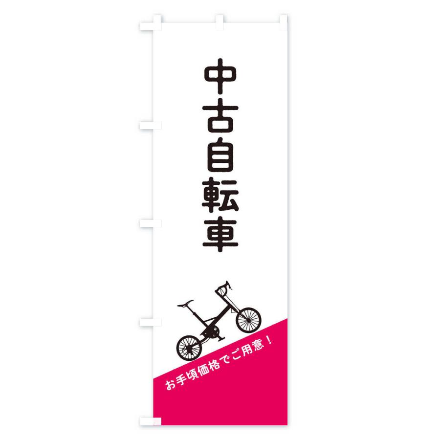 のぼり旗 中古自転車｜goods-pro｜04