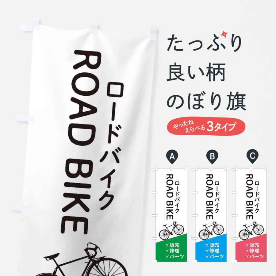 のぼり旗 ロードバイク販売・修理・パーツ : のぼり旗 グッズ