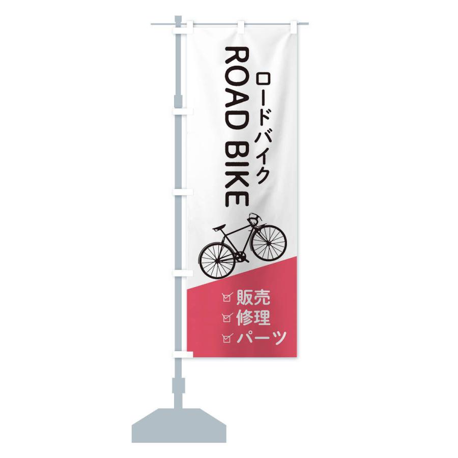 のぼり旗 ロードバイク販売・修理・パーツ : のぼり旗 グッズプロ