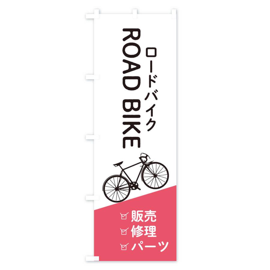 のぼり旗 ロードバイク販売・修理・パーツ : のぼり旗 グッズプロ