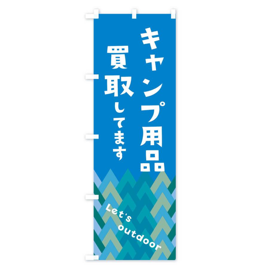 のぼり旗 キャンプ用品買取いたします｜goods-pro｜03