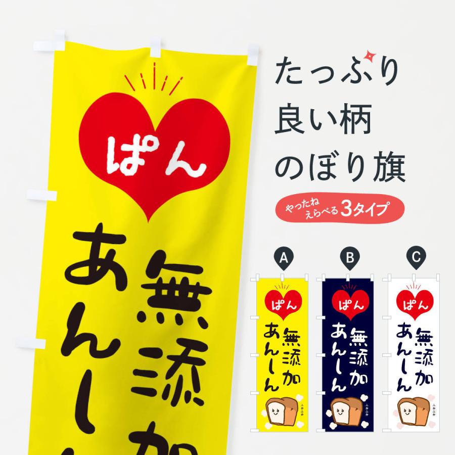 のぼり旗 パン | 