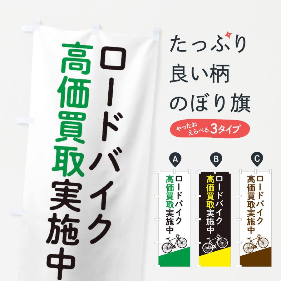 のぼり旗 ロードバイク高価買取｜goods-pro