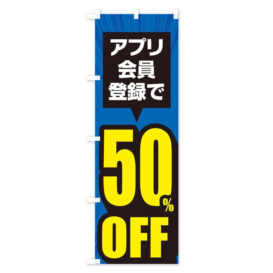 のぼり旗 アプリ会員限定50%OFF｜goods-pro｜04