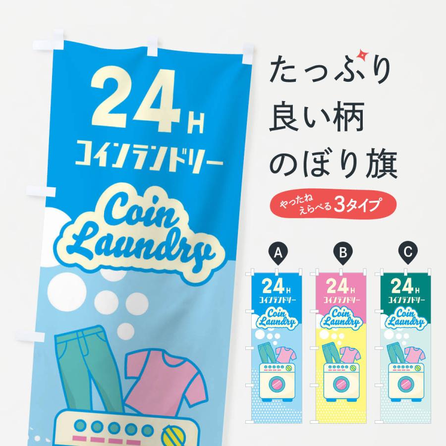 のぼり旗 24時間コインランドリー｜goods-pro