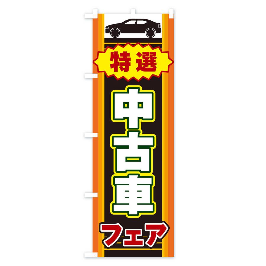 のぼり旗 中古車フェア｜goods-pro｜02