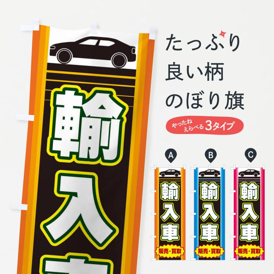 のぼり旗 輸入車｜goods-pro