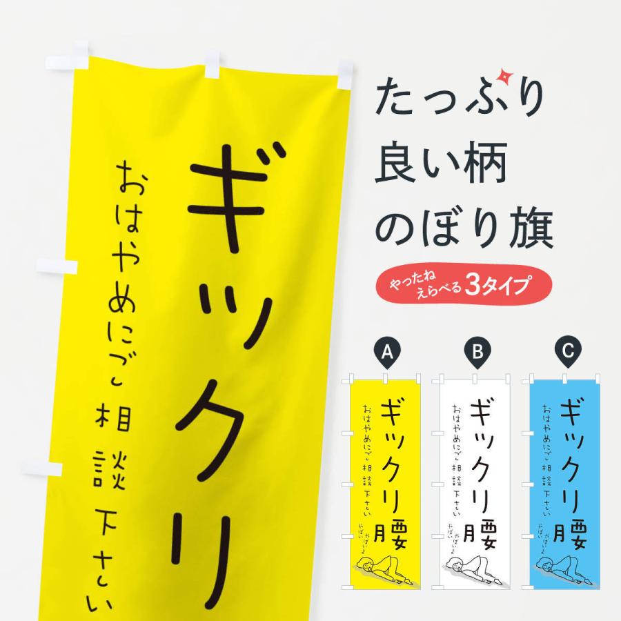 のぼり旗 ギックリ腰 | 