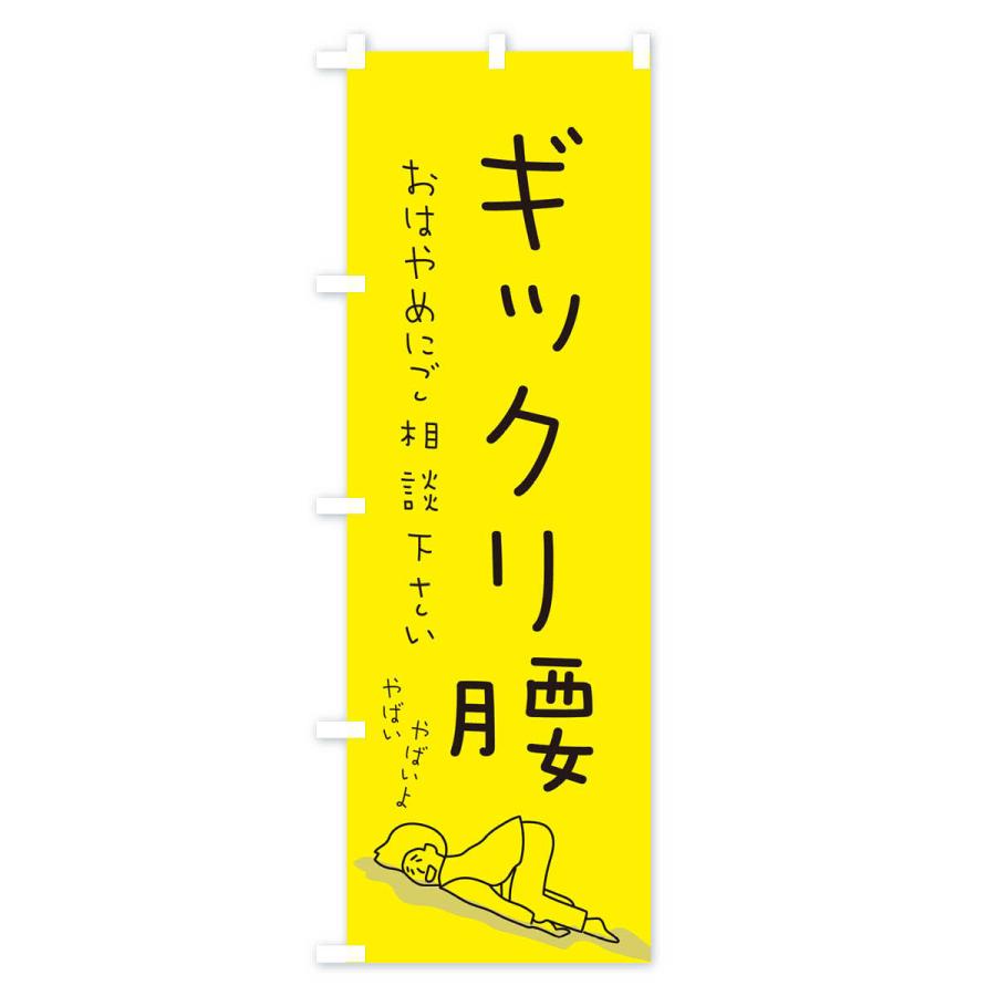 のぼり旗 ギックリ腰 |  | 01