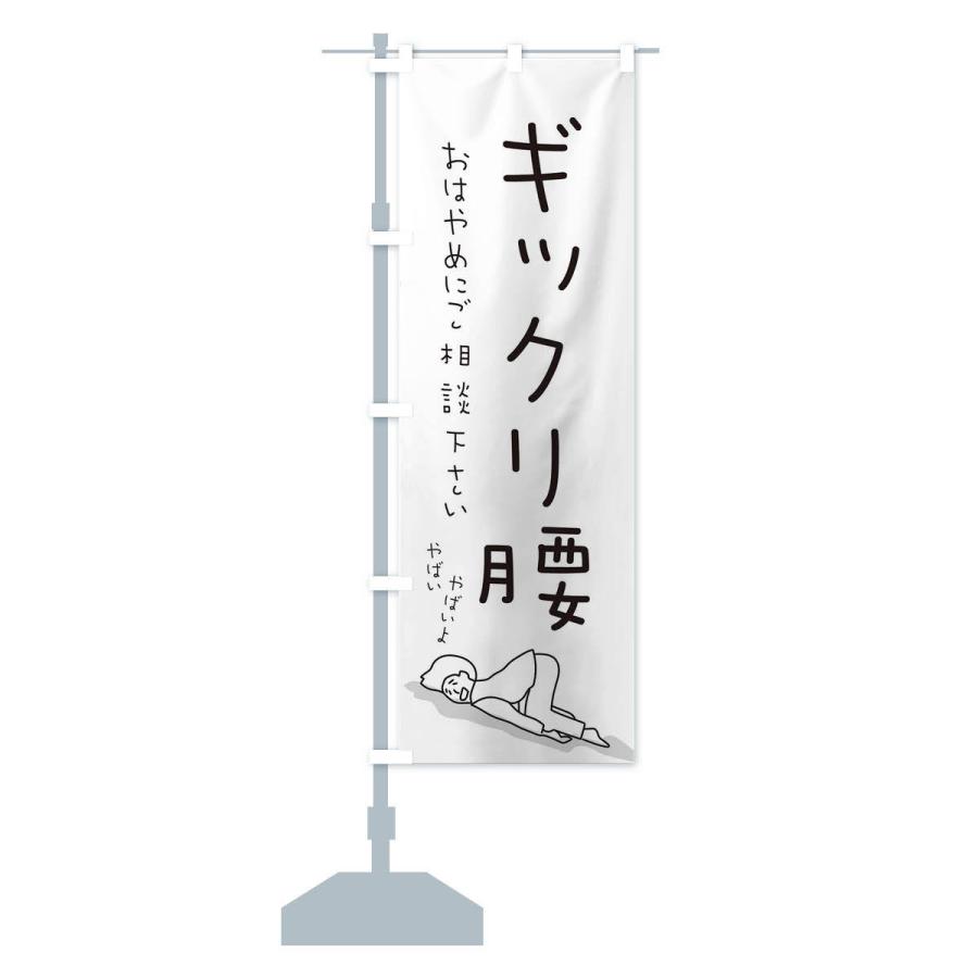 のぼり旗 ギックリ腰 |  | 13
