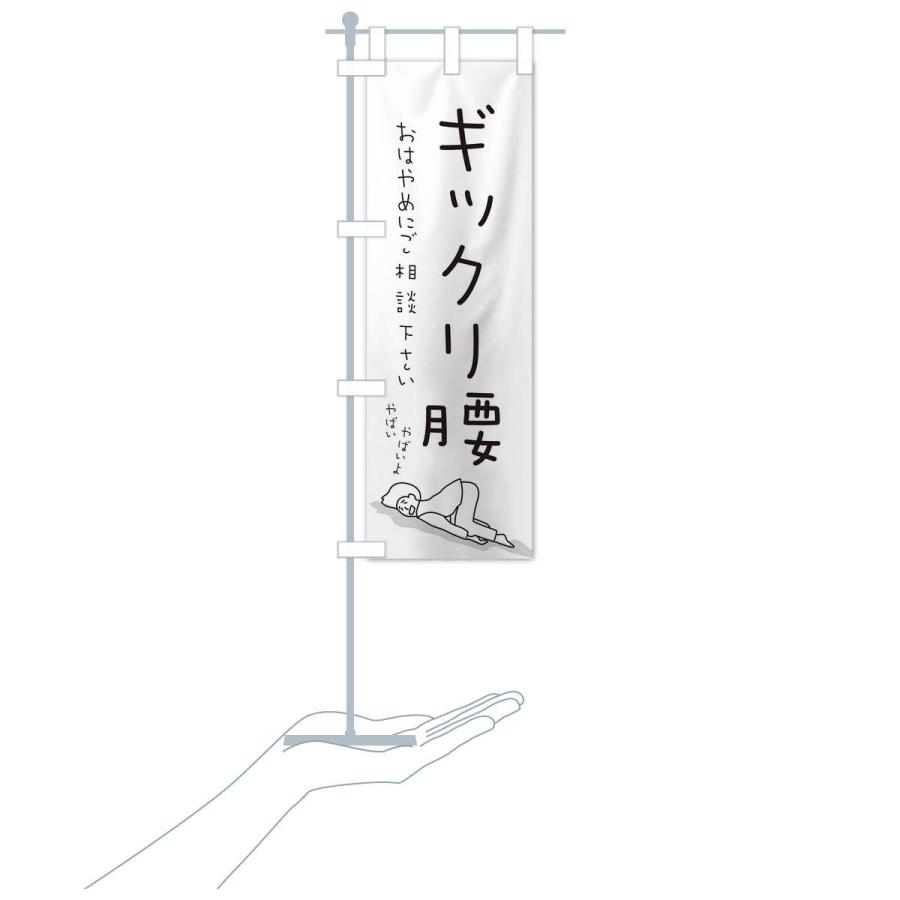 のぼり旗 ギックリ腰 |  | 16