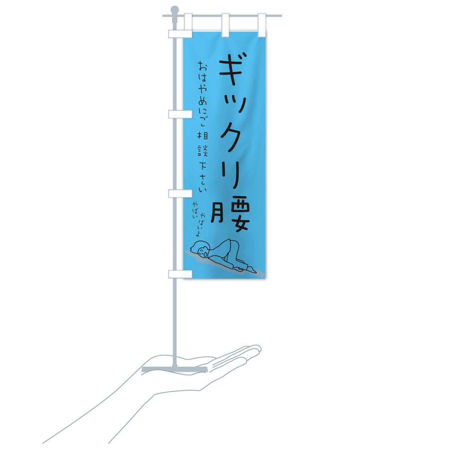 のぼり旗 ギックリ腰 |  | 17