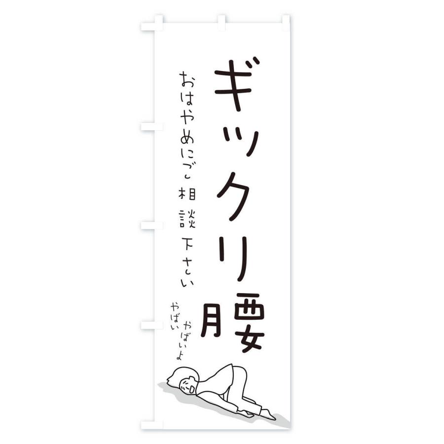 のぼり旗 ギックリ腰 |  | 02