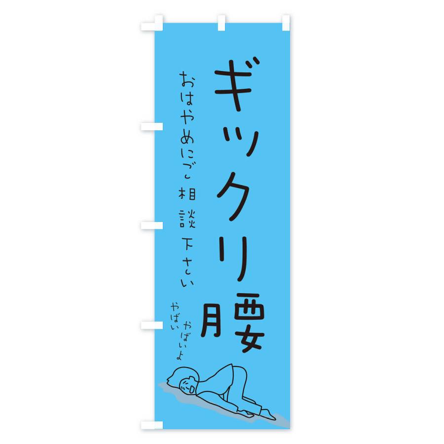 のぼり旗 ギックリ腰 |  | 03