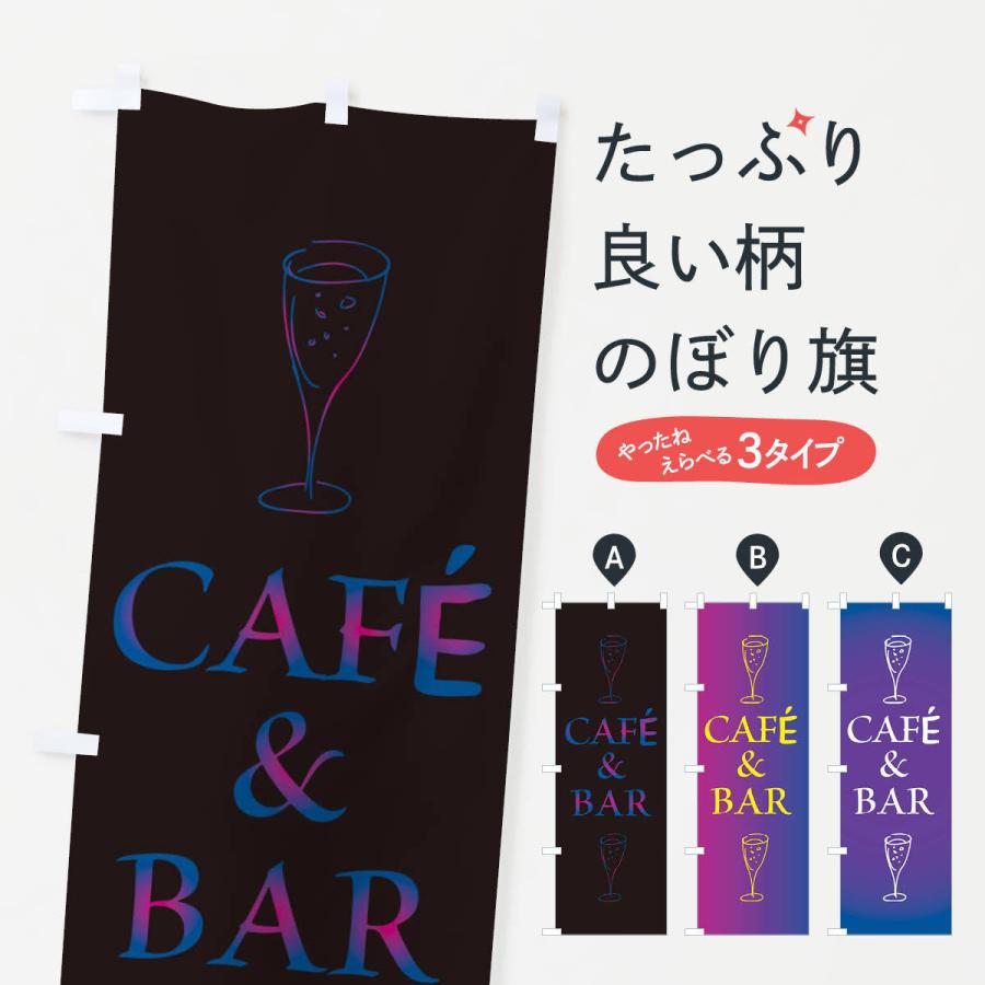 のぼり旗 CAFE&BAR | 