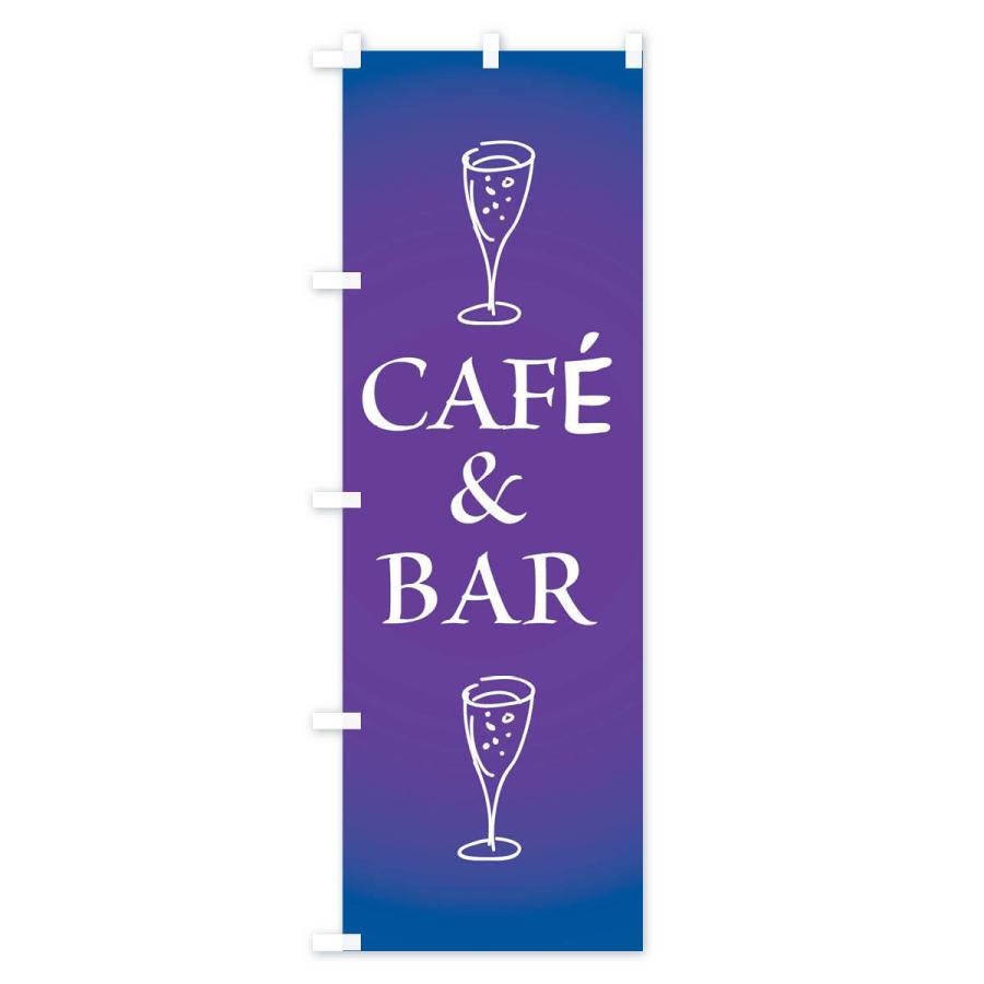 のぼり旗 CAFE&BAR |  | 03