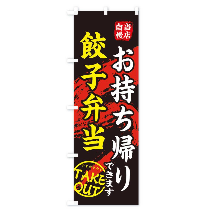 のぼり旗 餃子弁当 |  | 01