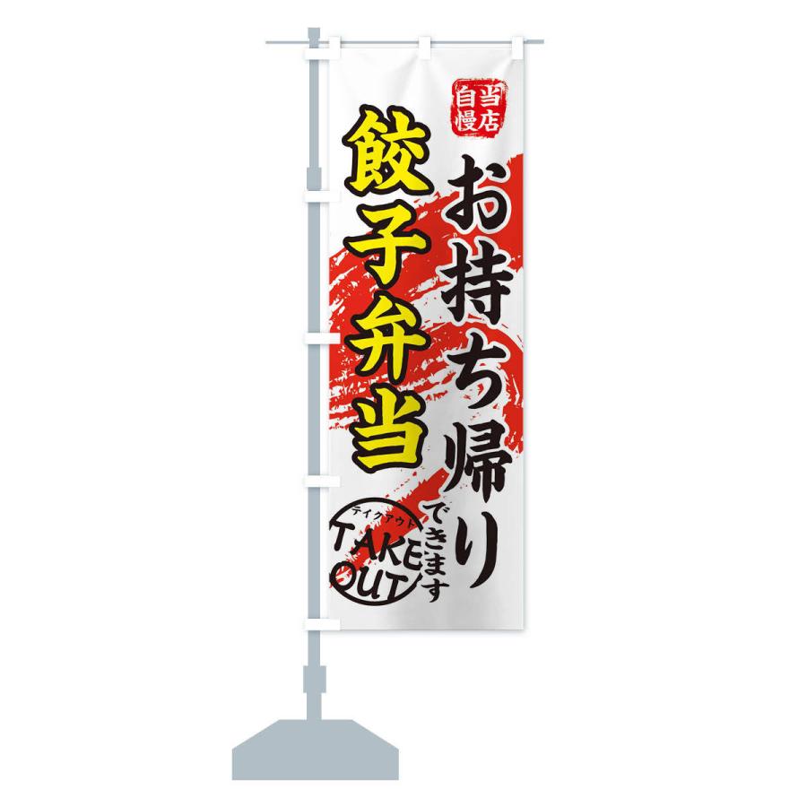 のぼり旗 餃子弁当 |  | 14