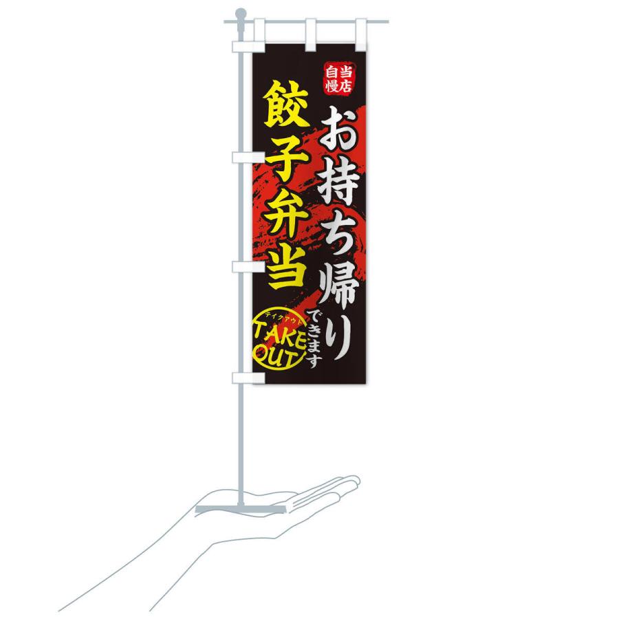 のぼり旗 餃子弁当 |  | 15