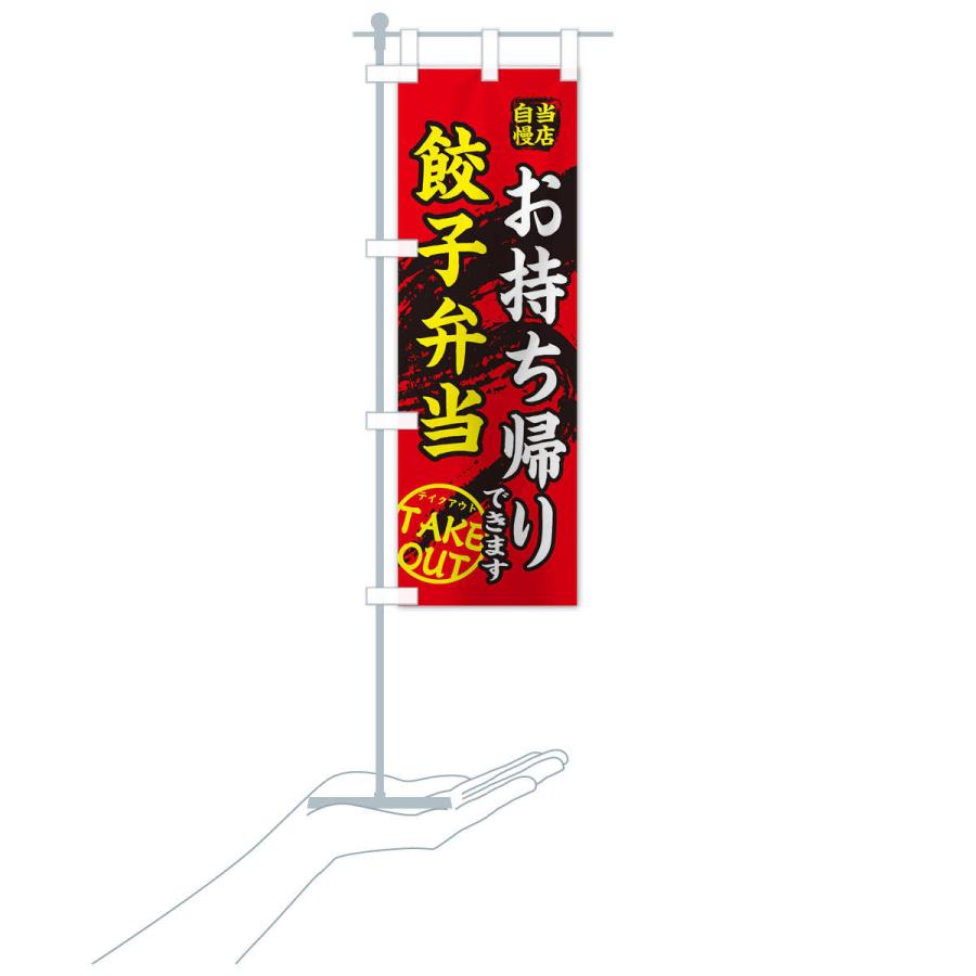 のぼり旗 餃子弁当 |  | 16