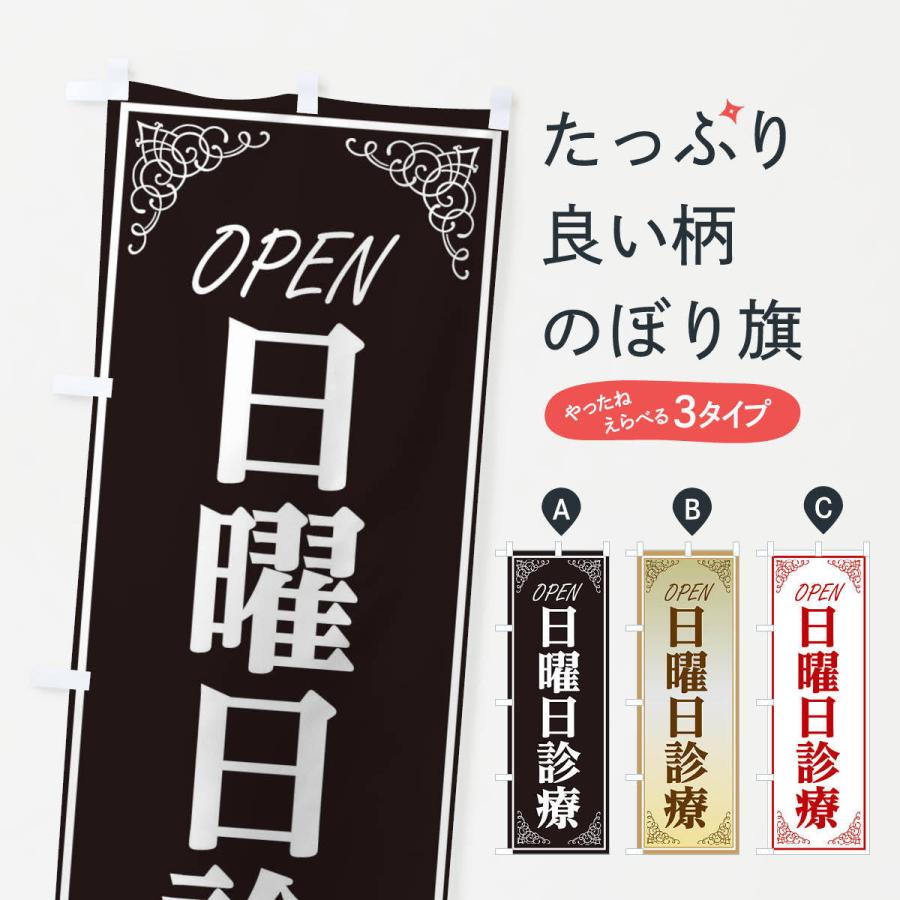 のぼり旗 日曜日診療 | 