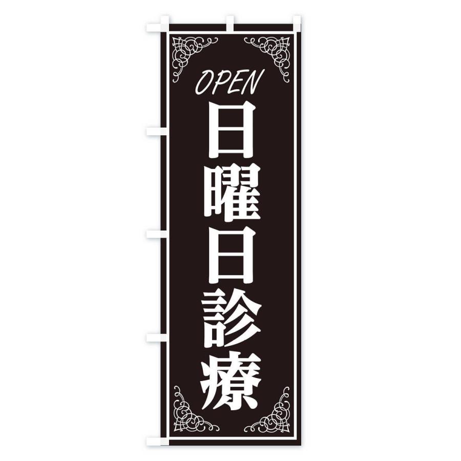のぼり旗 日曜日診療 |  | 01