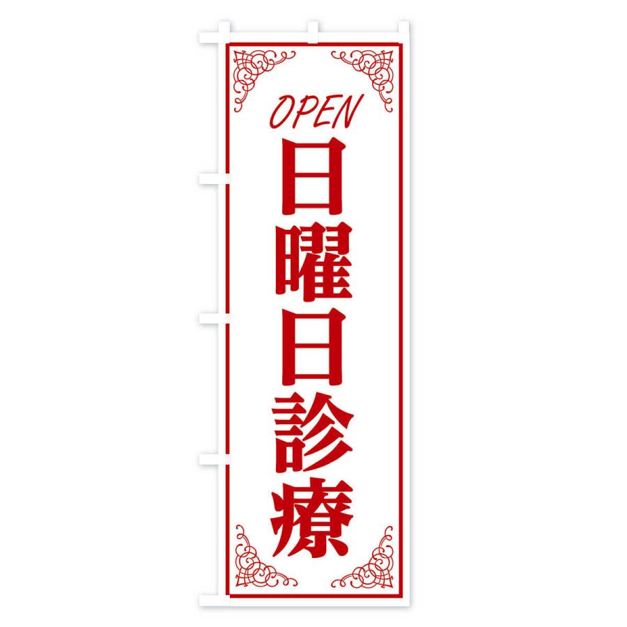 のぼり旗 日曜日診療 |  | 03