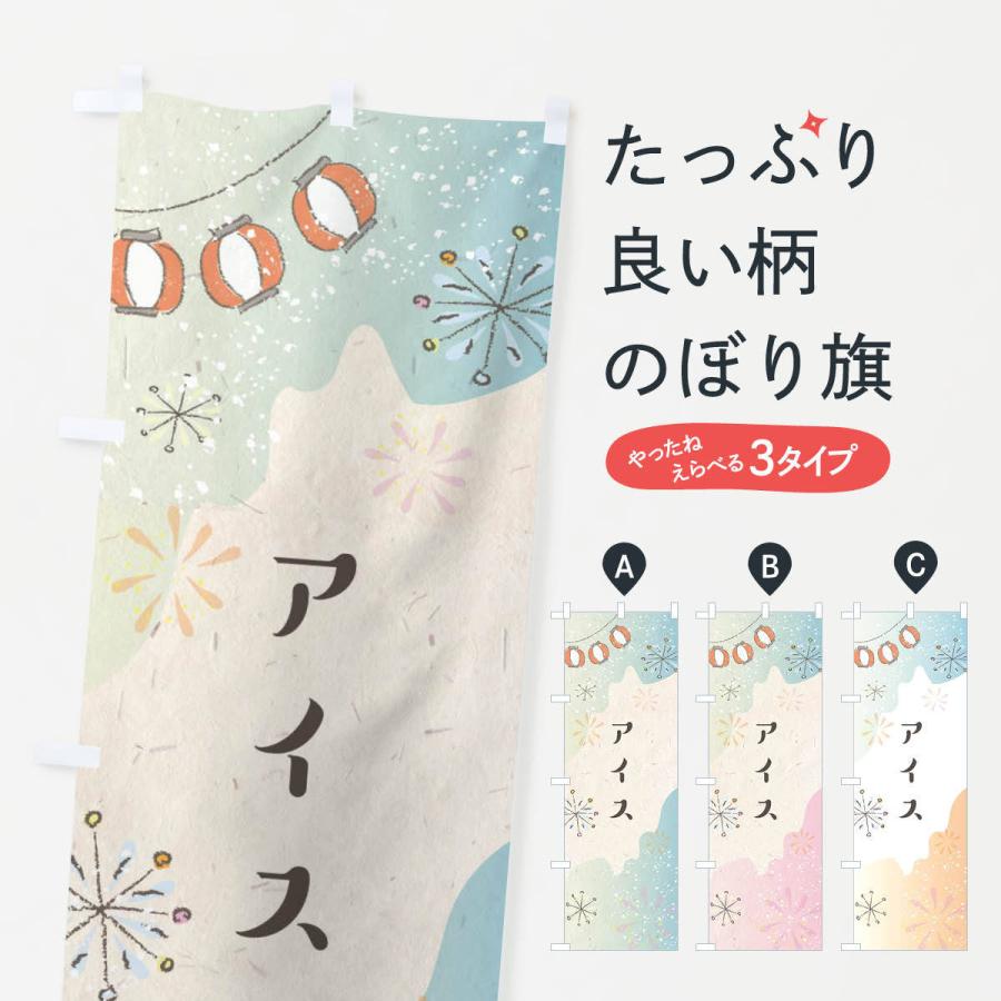 のぼり旗 アイス | 