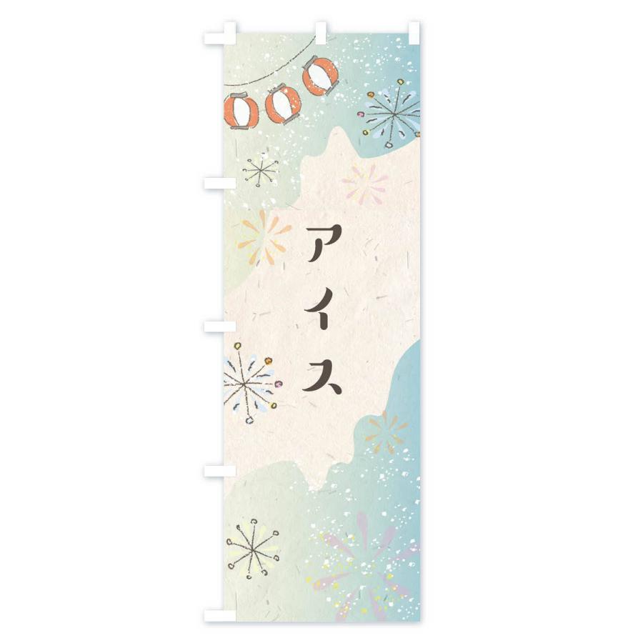 のぼり旗 アイス |  | 01