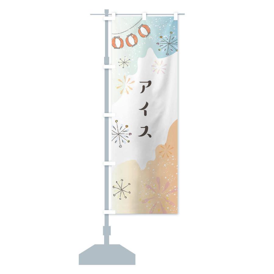 のぼり旗 アイス |  | 14