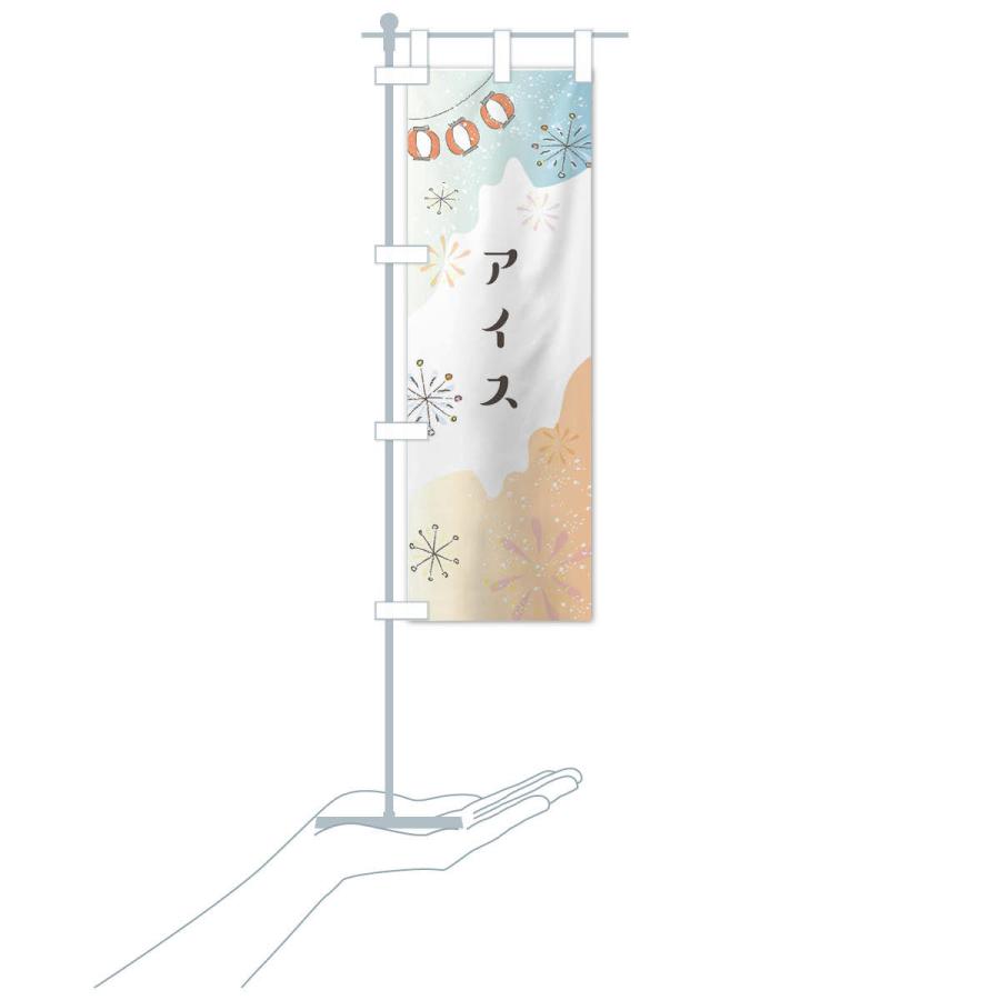 のぼり旗 アイス |  | 17
