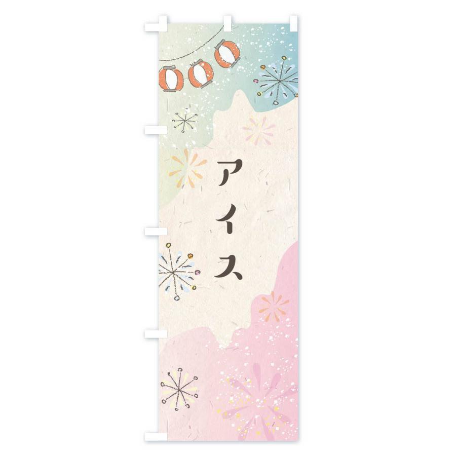 のぼり旗 アイス |  | 02