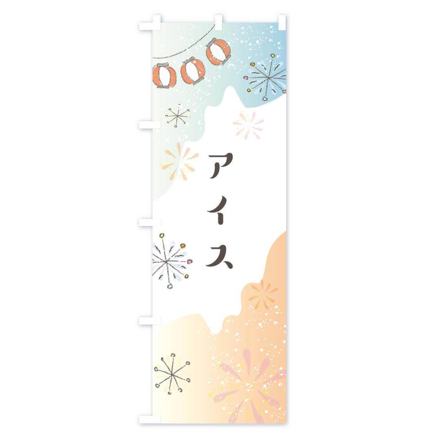 のぼり旗 アイス |  | 03