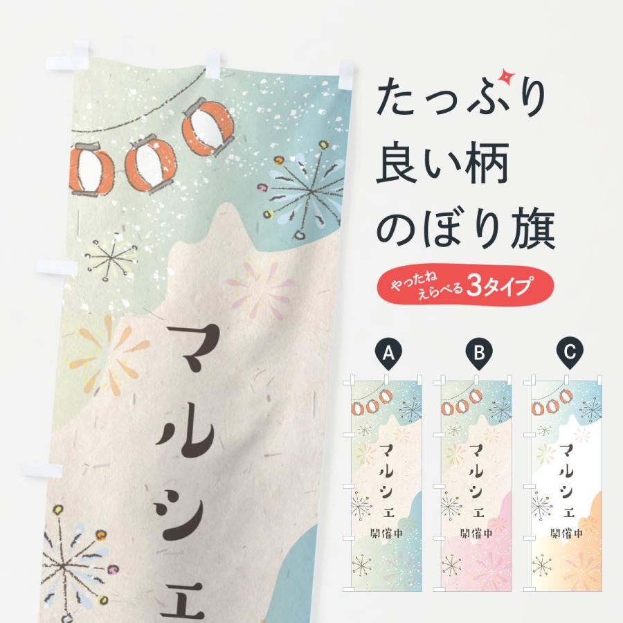 のぼり旗 マルシェ開催中 | 