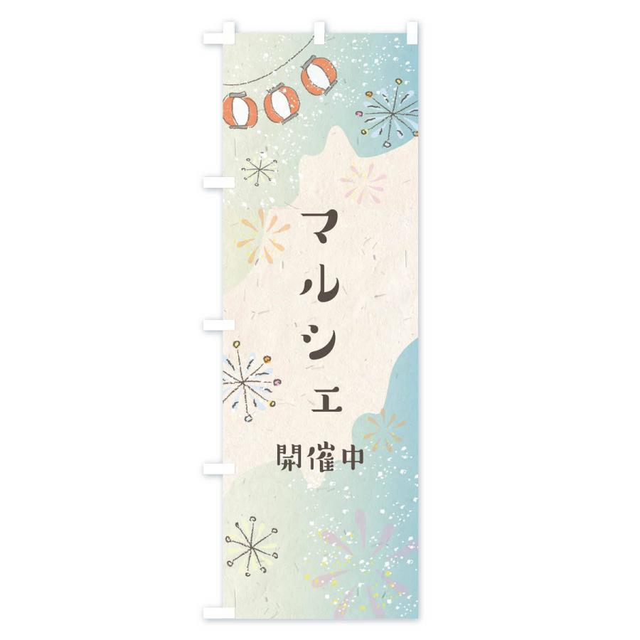 のぼり旗 マルシェ開催中 |  | 01