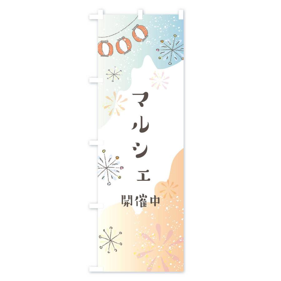 のぼり旗 マルシェ開催中 |  | 03