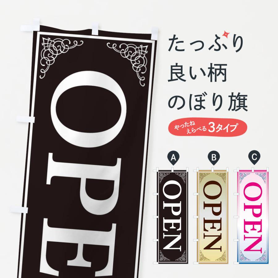 のぼり旗 OPEN｜goods-pro