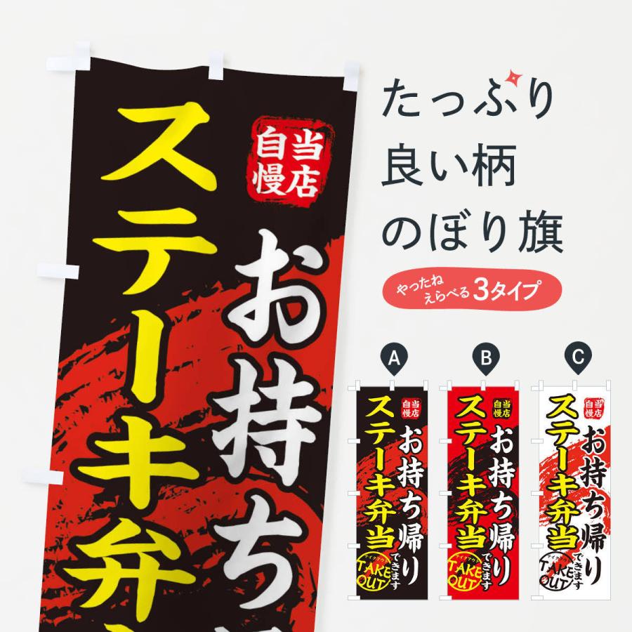 のぼり旗 ステーキ弁当 | 