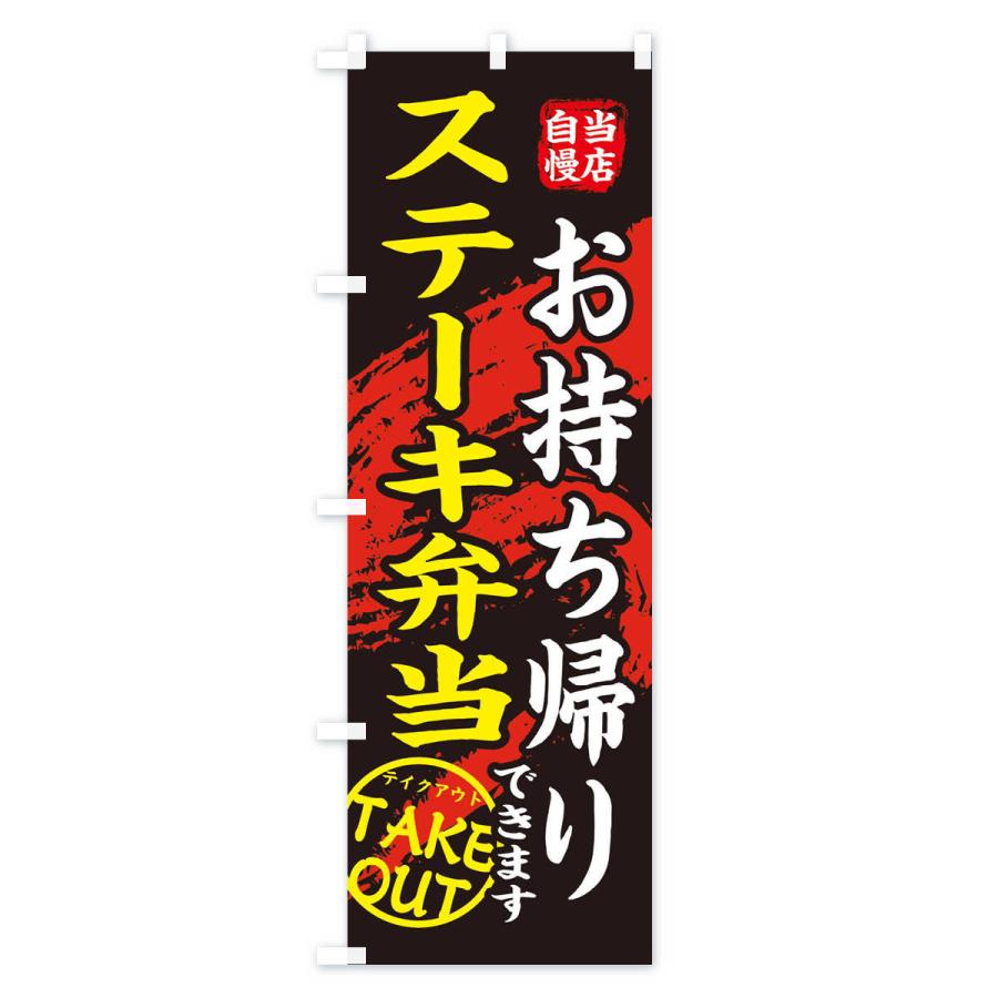 のぼり旗 ステーキ弁当 |  | 01