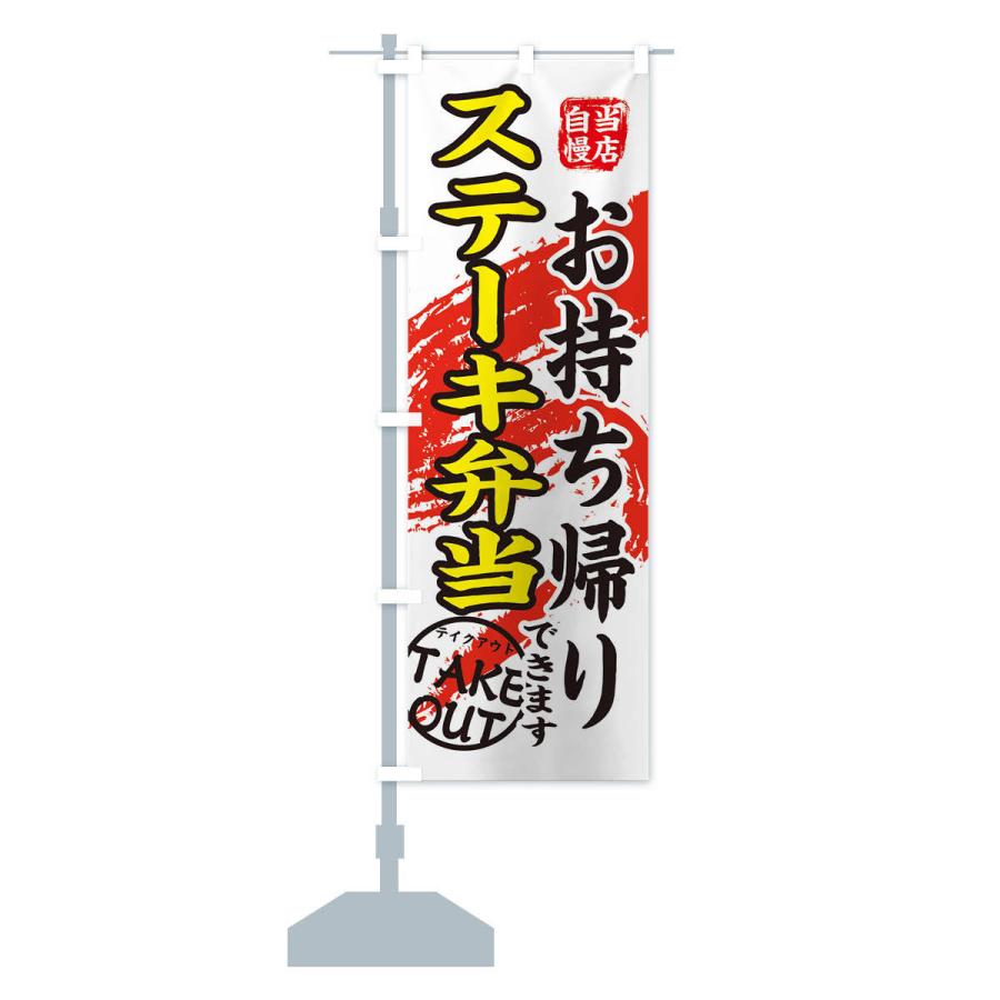 のぼり旗 ステーキ弁当 |  | 14