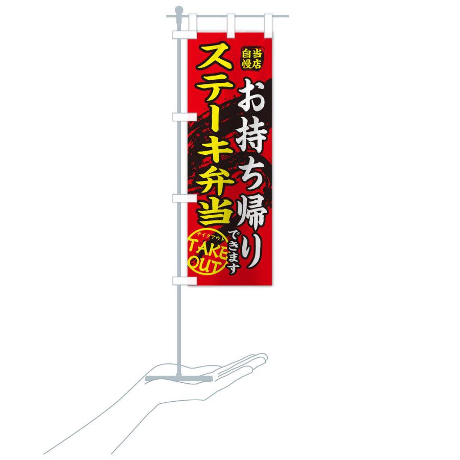 のぼり旗 ステーキ弁当 |  | 16