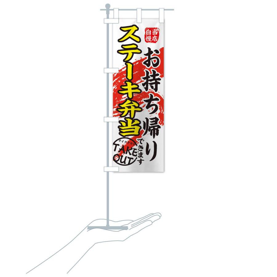 のぼり旗 ステーキ弁当 |  | 17