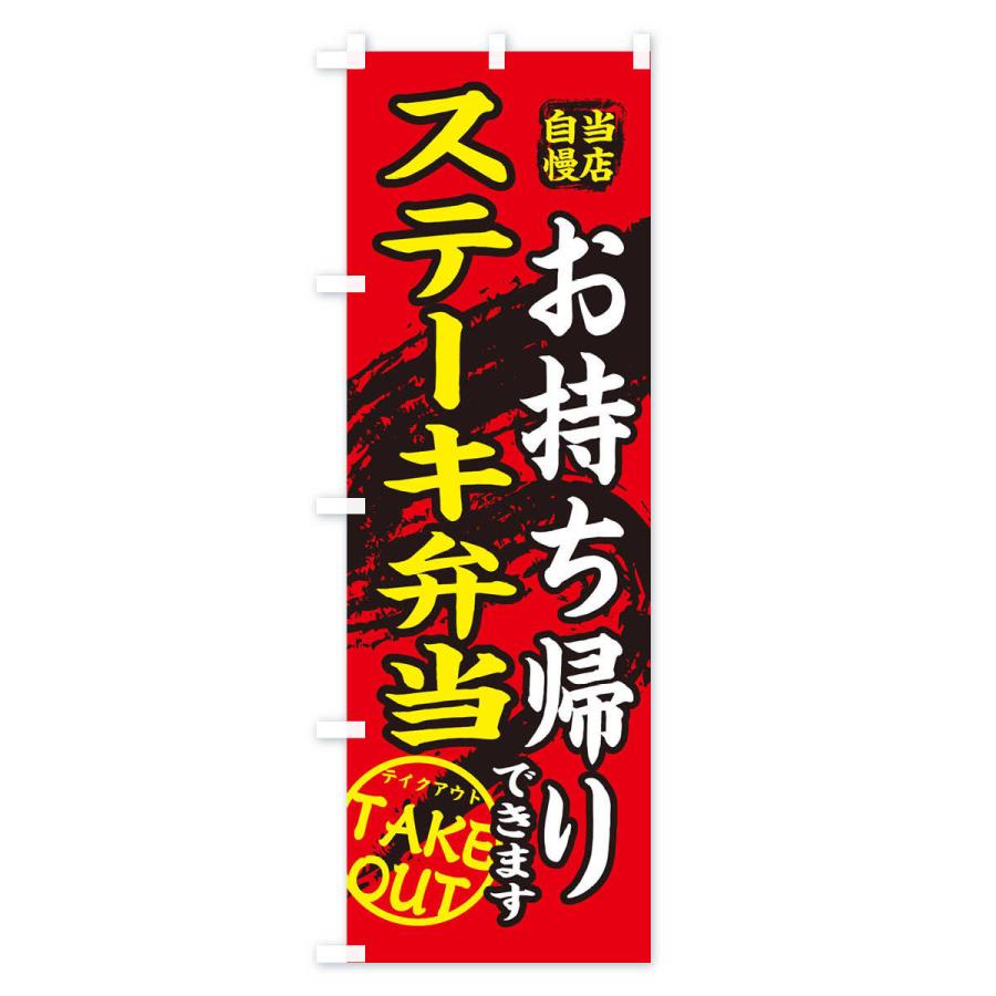 のぼり旗 ステーキ弁当 |  | 02