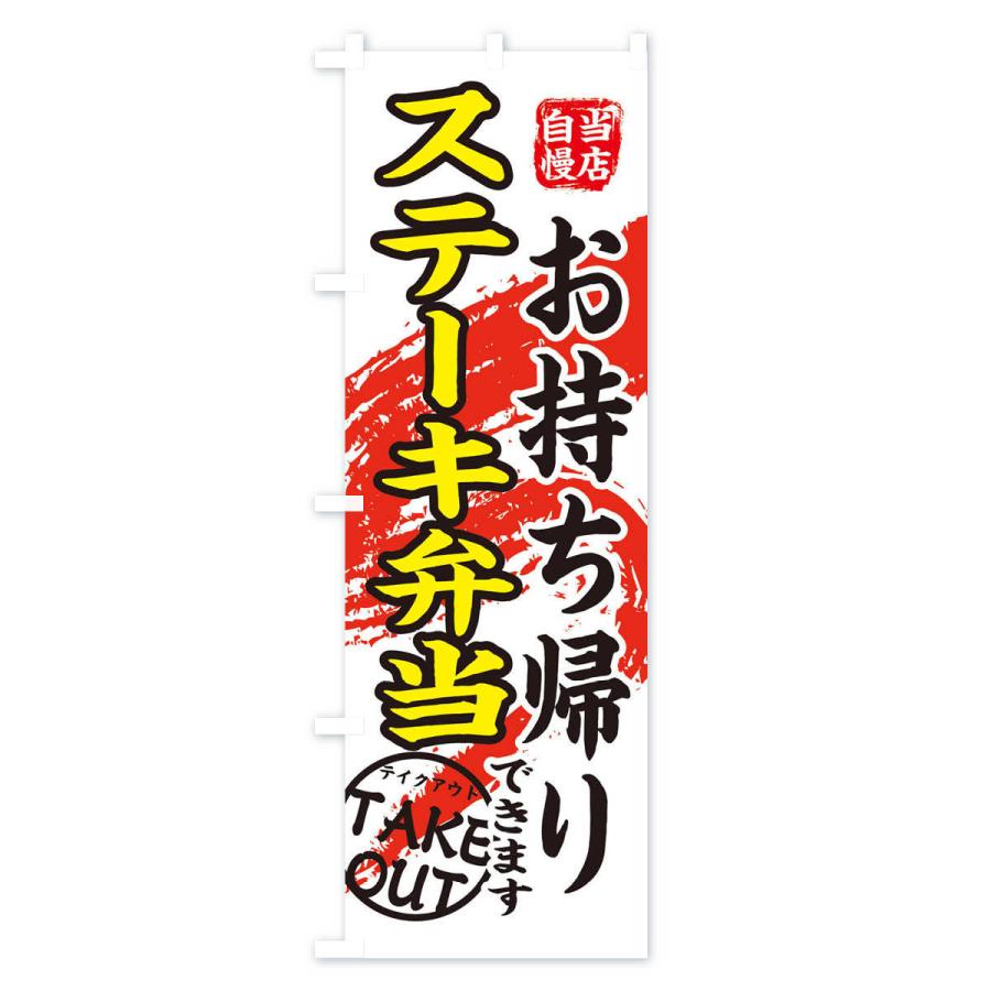 のぼり旗 ステーキ弁当 |  | 03
