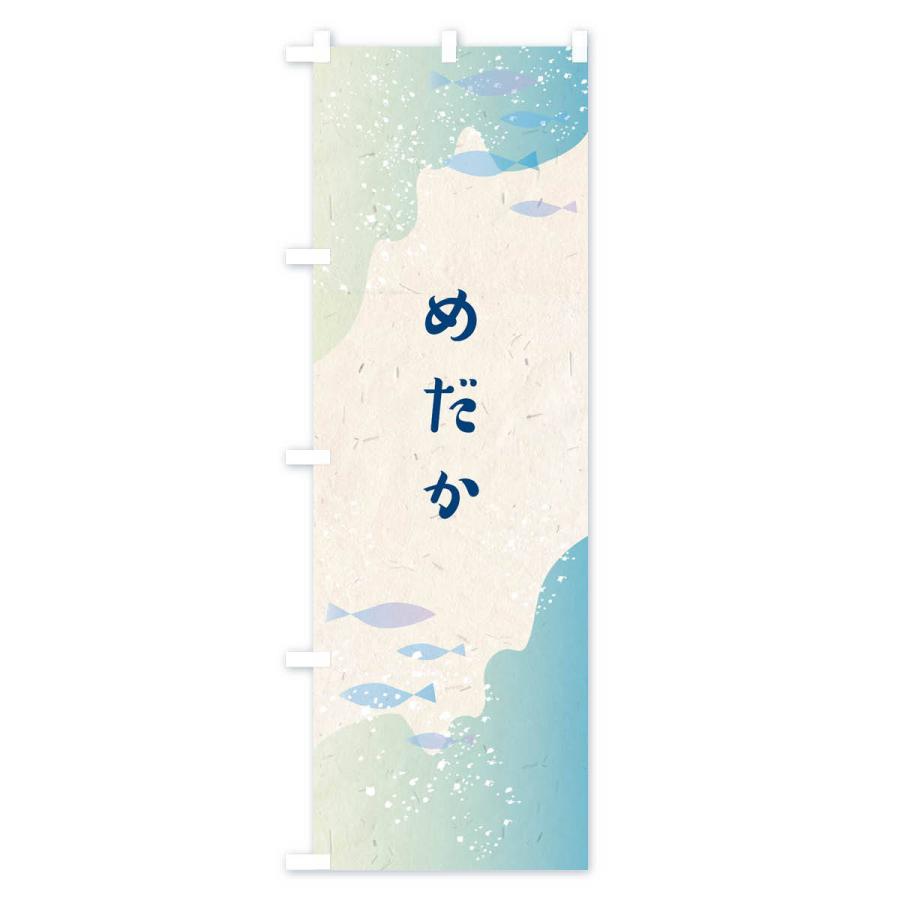 のぼり旗 めだか |  | 01