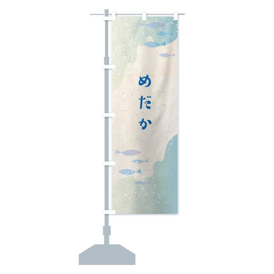 のぼり旗 めだか |  | 13