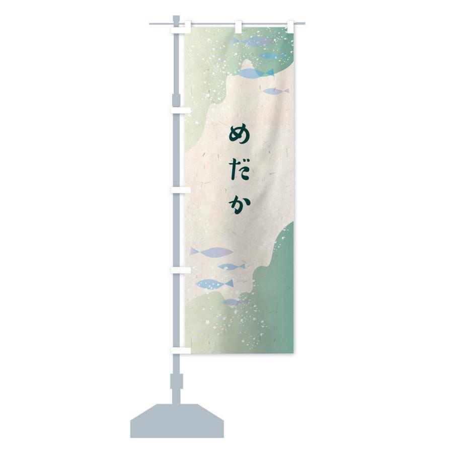 のぼり旗 めだか |  | 14