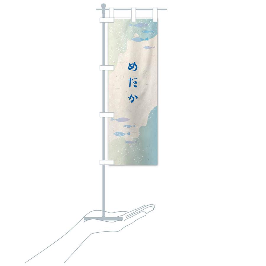 のぼり旗 めだか |  | 16